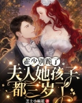 霍少别跪了，夫人她孩子都三岁了