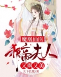 魔凰仙医：邪帝夫人又飒又美