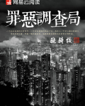 罪恶调查局
