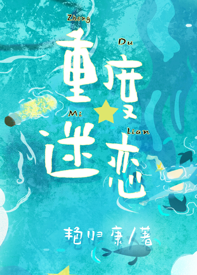 重度迷恋小说免费阅读全文