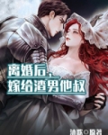 离婚后，嫁给渣男他叔