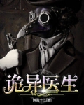诡异医生