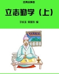 立志勤学（上）
