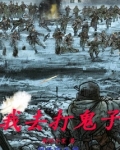 我去打鬼子