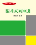 张开成功双翼-竭宝峰