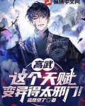 高武：这个天赋变异得太邪门！