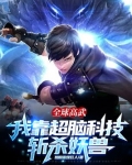 全球高武：我靠超脑科技斩杀妖兽