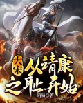 大宋:从靖康之耻开始