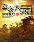 辛亥大英雄