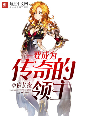 要成为传奇的领主