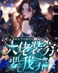 相亲当天嫁首富，大佬装穷要我养