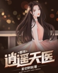 都市逍遥天医