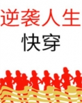 逆袭人生（快穿）