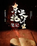 东北长生笔记
