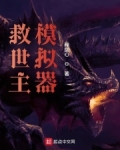 救世主模拟器