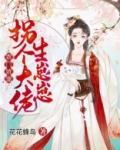 农门娇宠:拐个大佬生崽崽