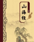 山海经(无注释版)