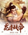 龙骨战帝