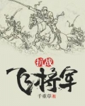 抗战飞将军