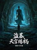 盗墓：天官赐祸