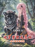 魂穿兽世之小雌性