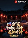 四合院:我叫何雨钟,送钟的钟 青竹一壶酒