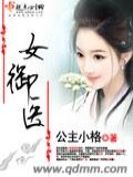 女御医又又又脸红
